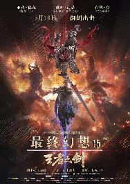 最终幻想15：王者之剑 (Kingsglaive Final Fantasy XV) 