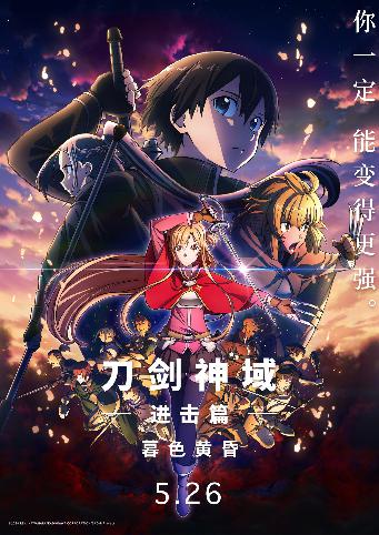 刀剑神域进击篇：暮色黄昏 (Sword Art Online the Movie -Progressive- Kuraki Yuuyami no Scherzo) 