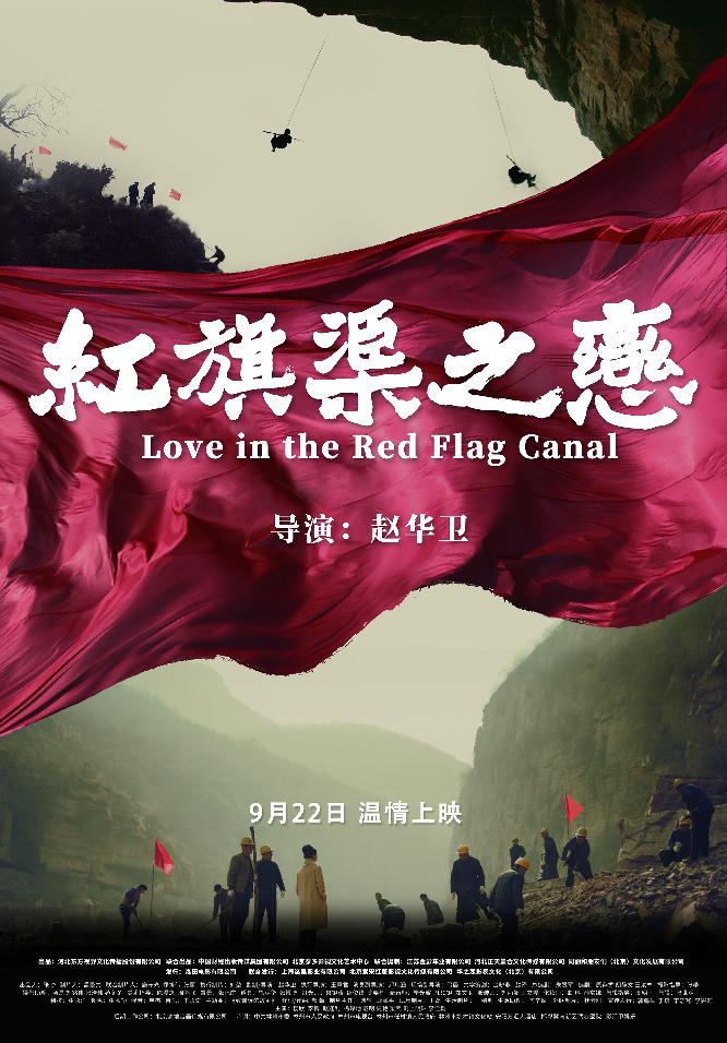 红旗渠之恋 (Love in the Red Flag Canal) 