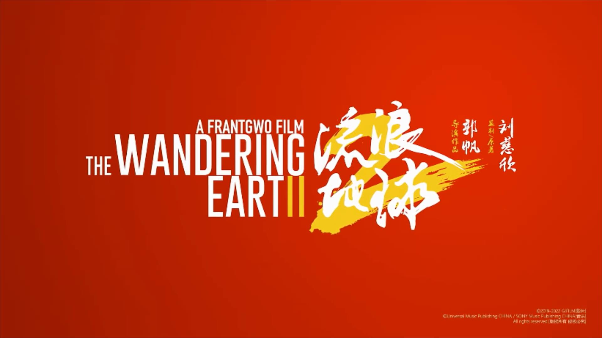 电影《流浪地球2》吴京联动刘德华的“京华”组合给观众拜了个“科幻年”