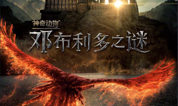 《神奇动物3：邓布利多之谜》确认引进中国内地，已过审，待定档