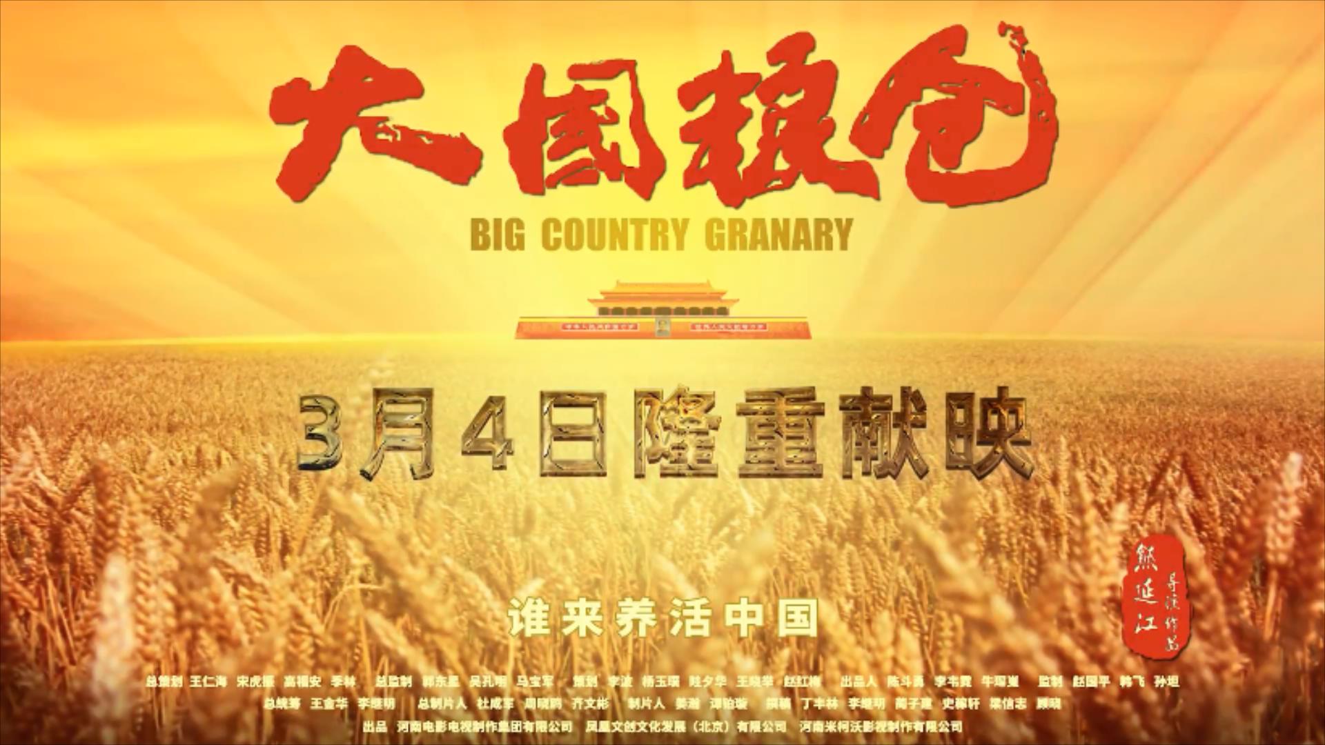 纪录电影《大国粮仓》3月4日上映，聚焦中国饭碗讲述粮食问题