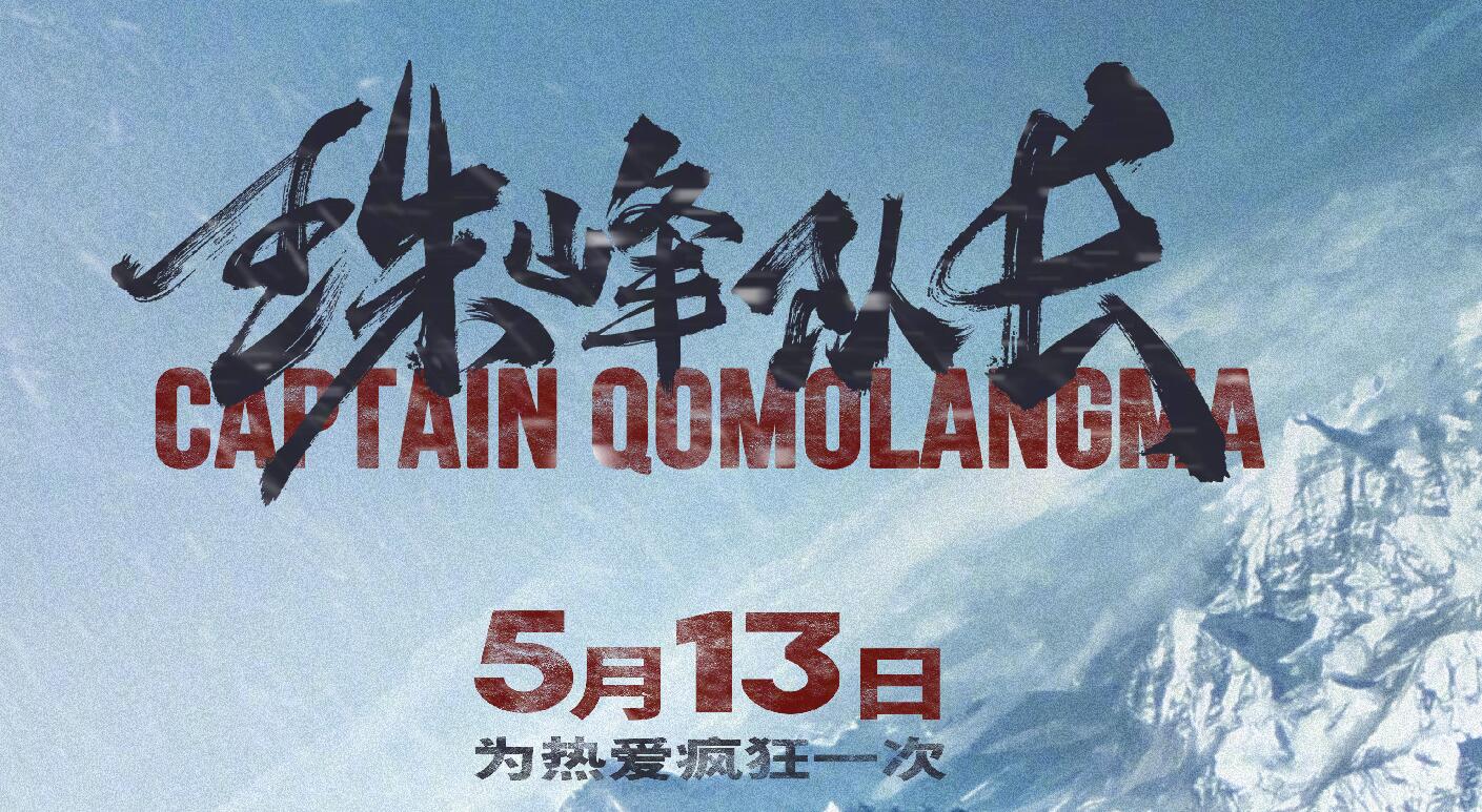 纪录电影《珠峰队长》定档5月13日，同时发布海报
