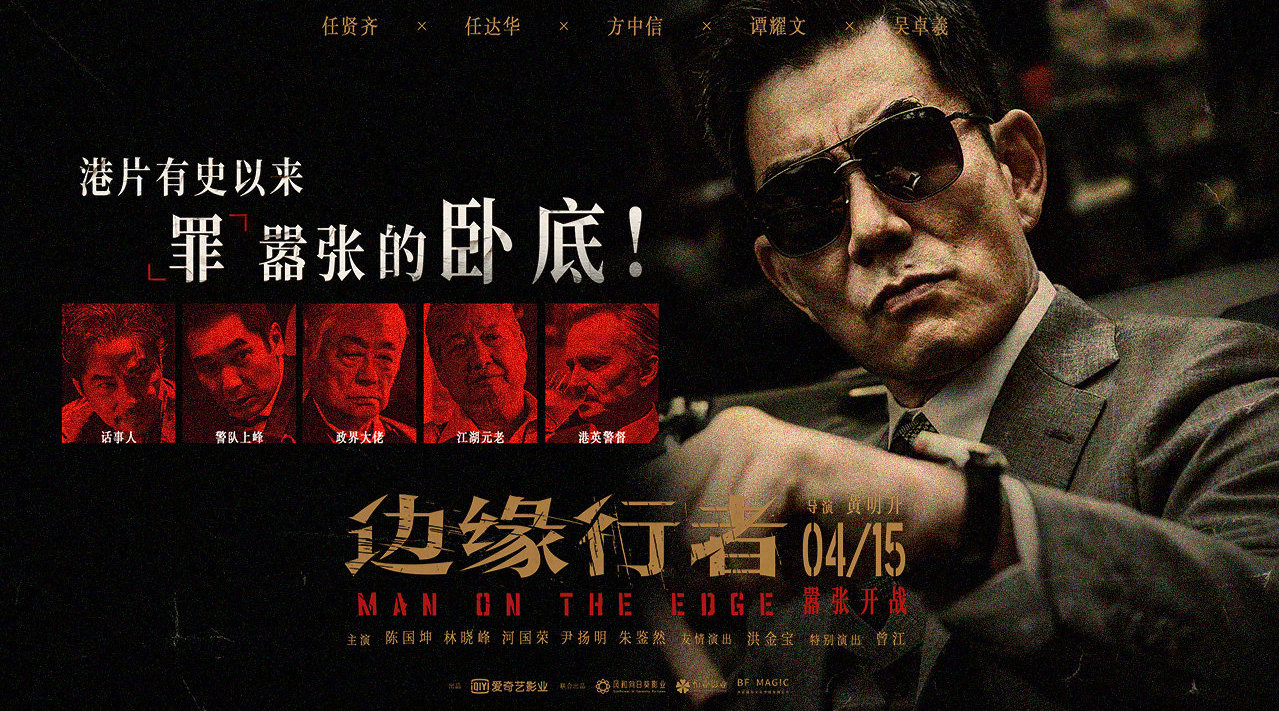 犯罪电影《边缘行者》发布“嚣张卧底”预告，将4月15日上映
