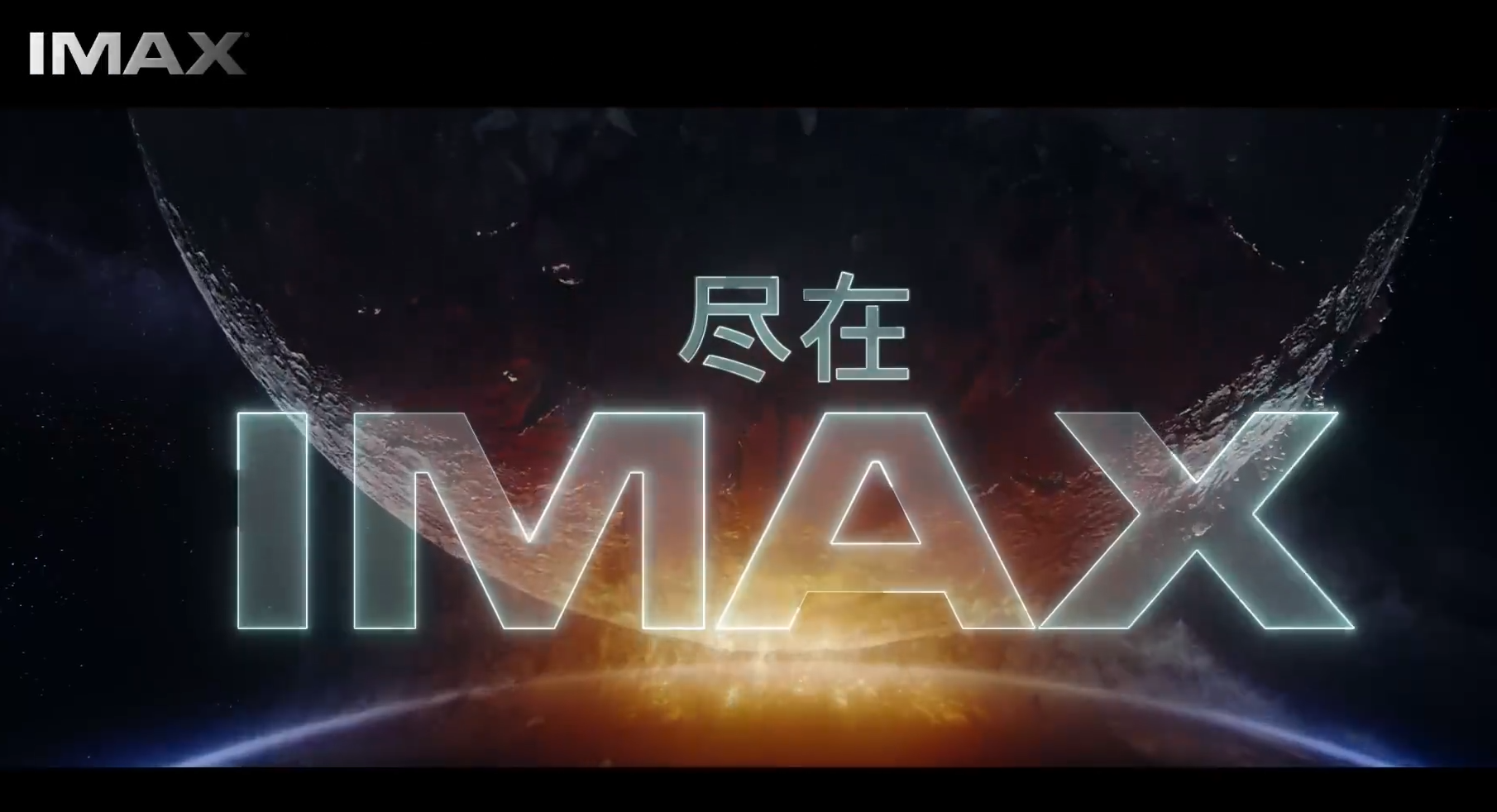 好莱坞爽片《月球陨落》正在上映，IMAX大银幕观影更具氛围与压迫感！