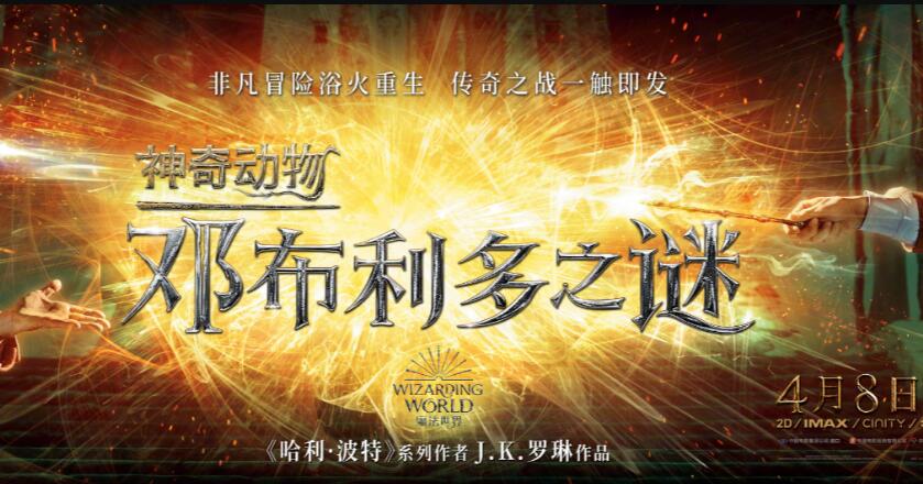 《神奇动物：邓布利多之谜》发布中国独家预告和“世纪对决”版新海报