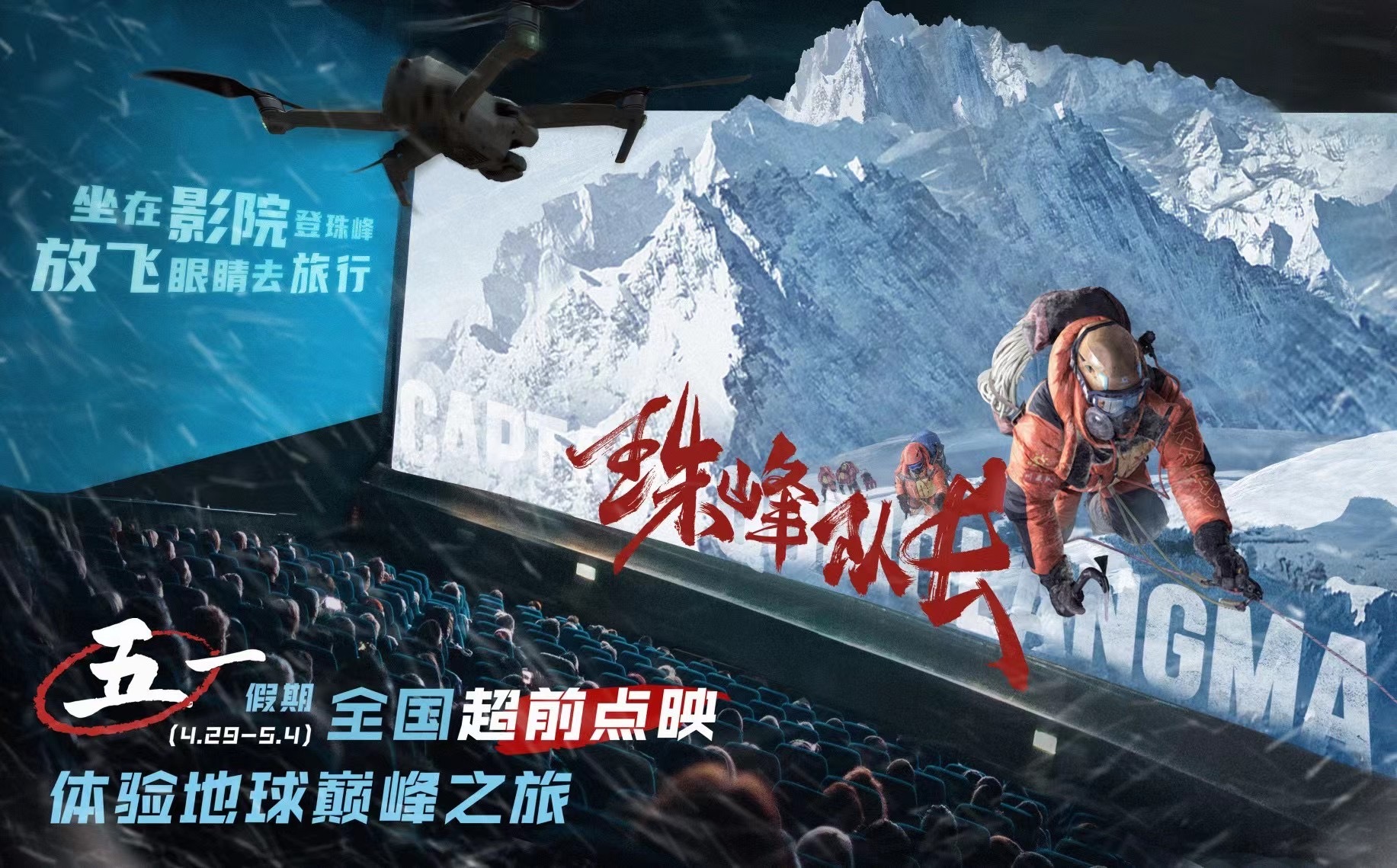 电影《珠峰队长》官宣4月29日 - 5月4日进行全国大规模超前点映