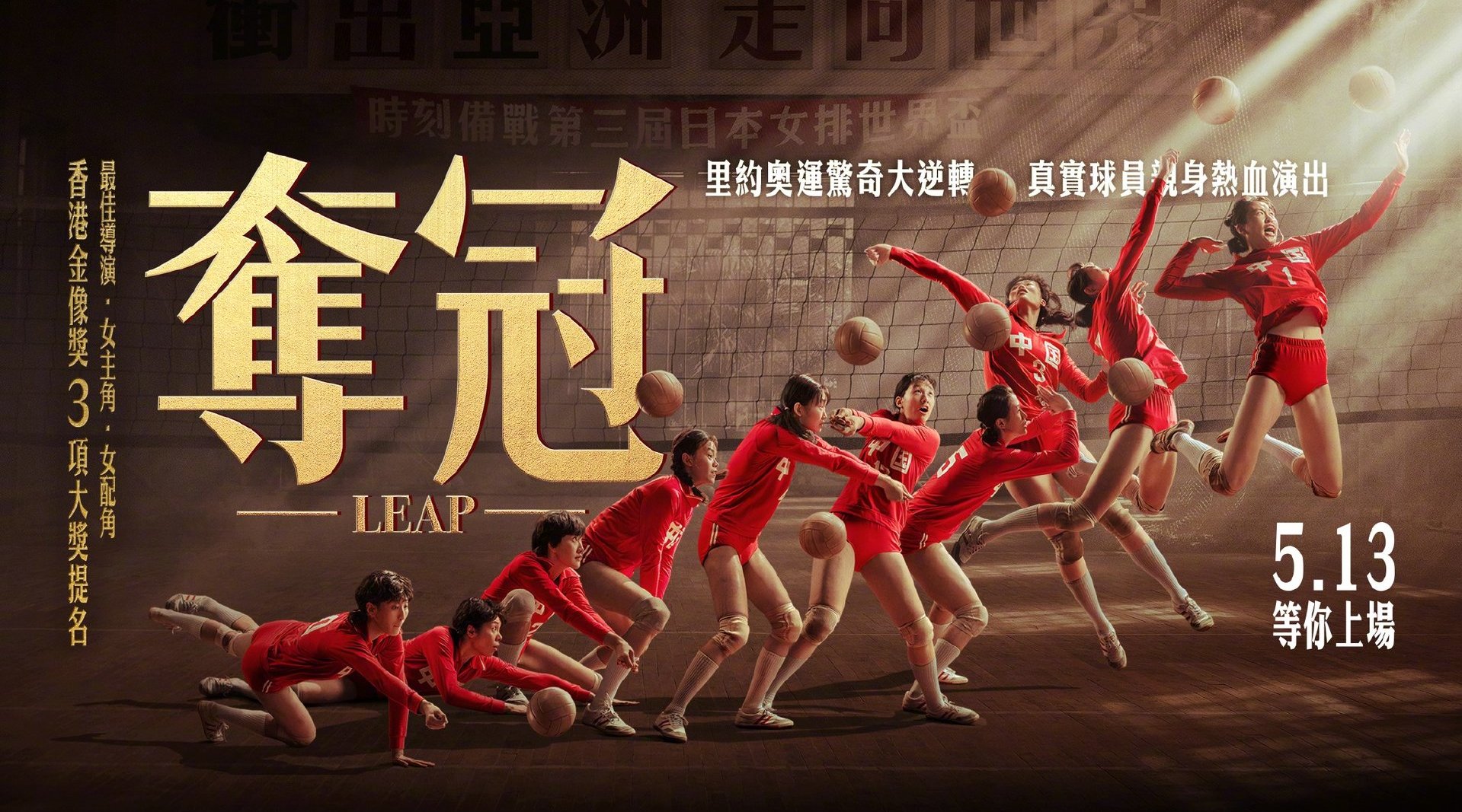 陈可辛执导的电影《夺冠》将于5月13日在中国台湾上映