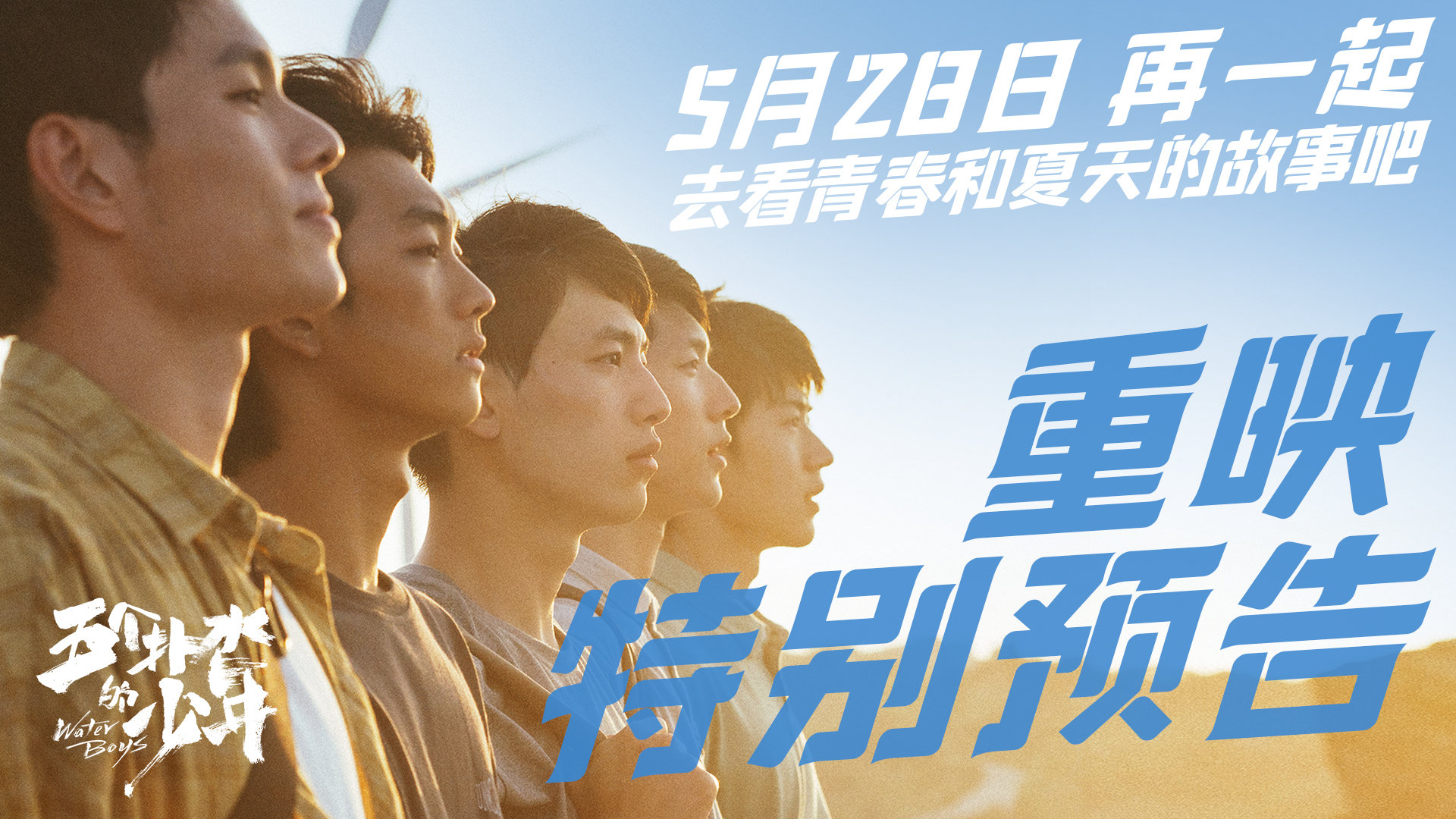 电影《五个扑水的少年》发布重映特别预告，将于5月28日再次上映