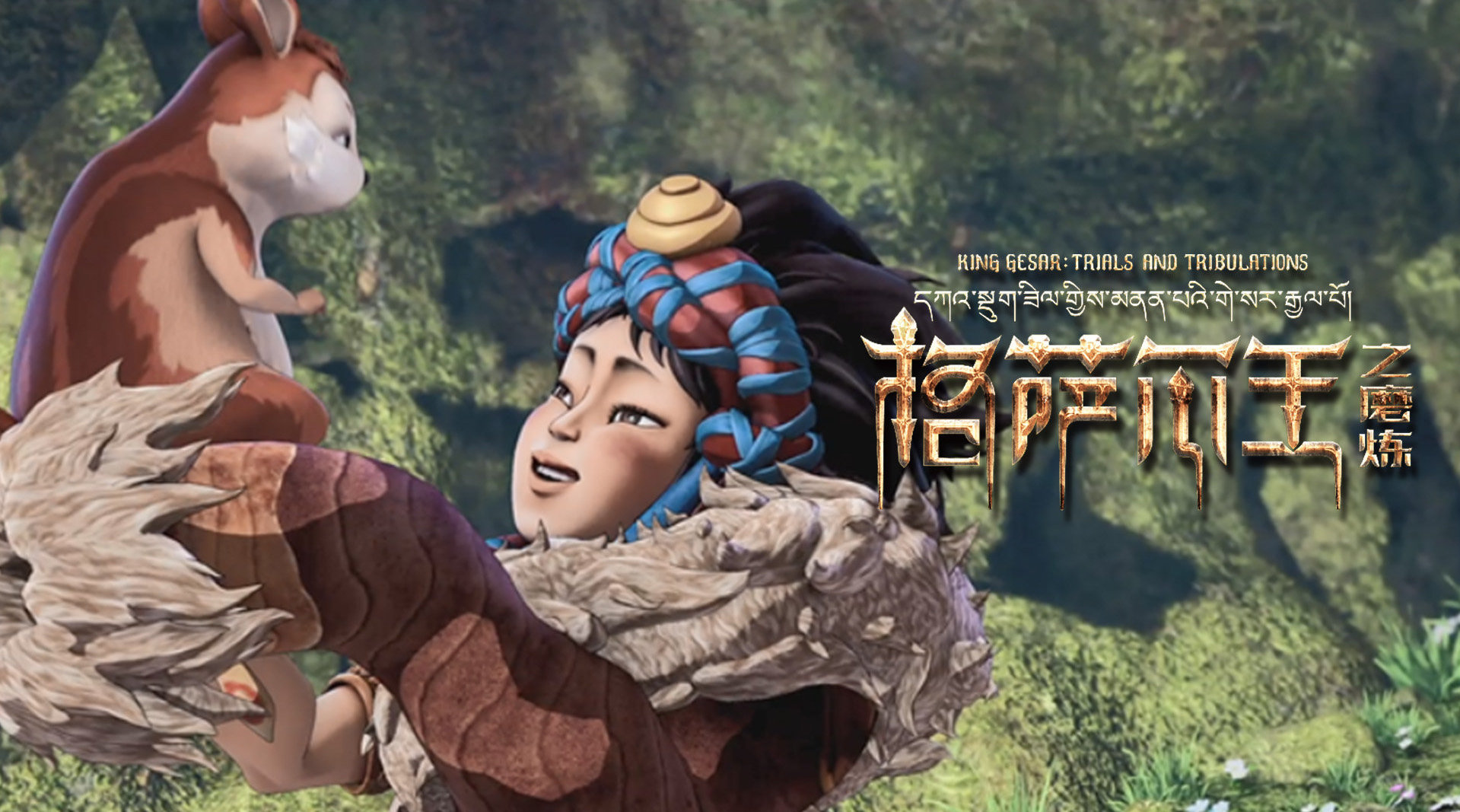 动画电影《格萨尔王之磨炼》中国人自己的英雄史诗
