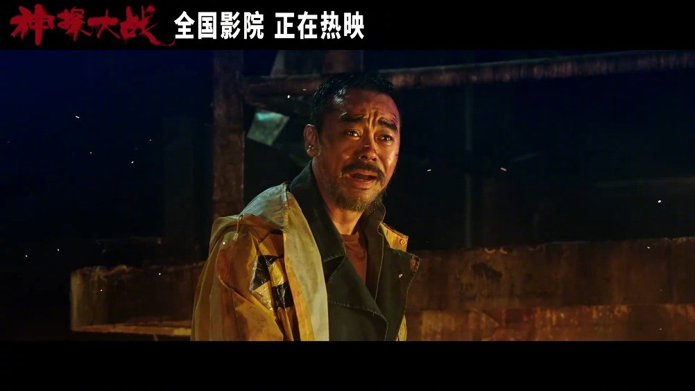 电影《神探大战》发布“怪物再现”片段，癫佬神探刘青云变精神失常的怪物再度降临