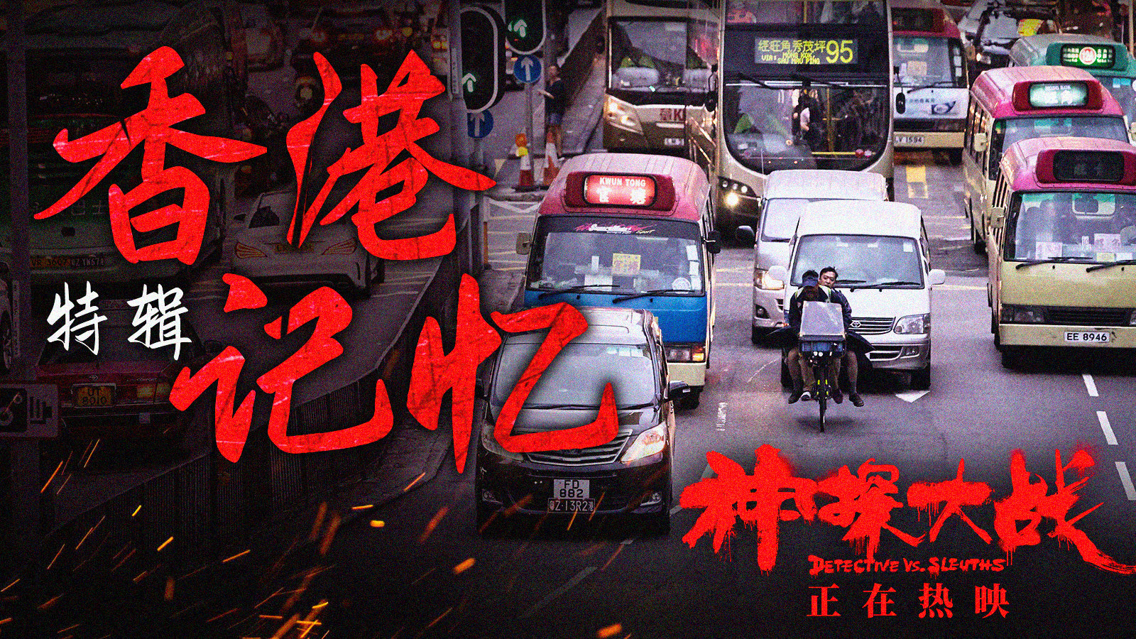 电影《神探大战》发布香港记忆特辑