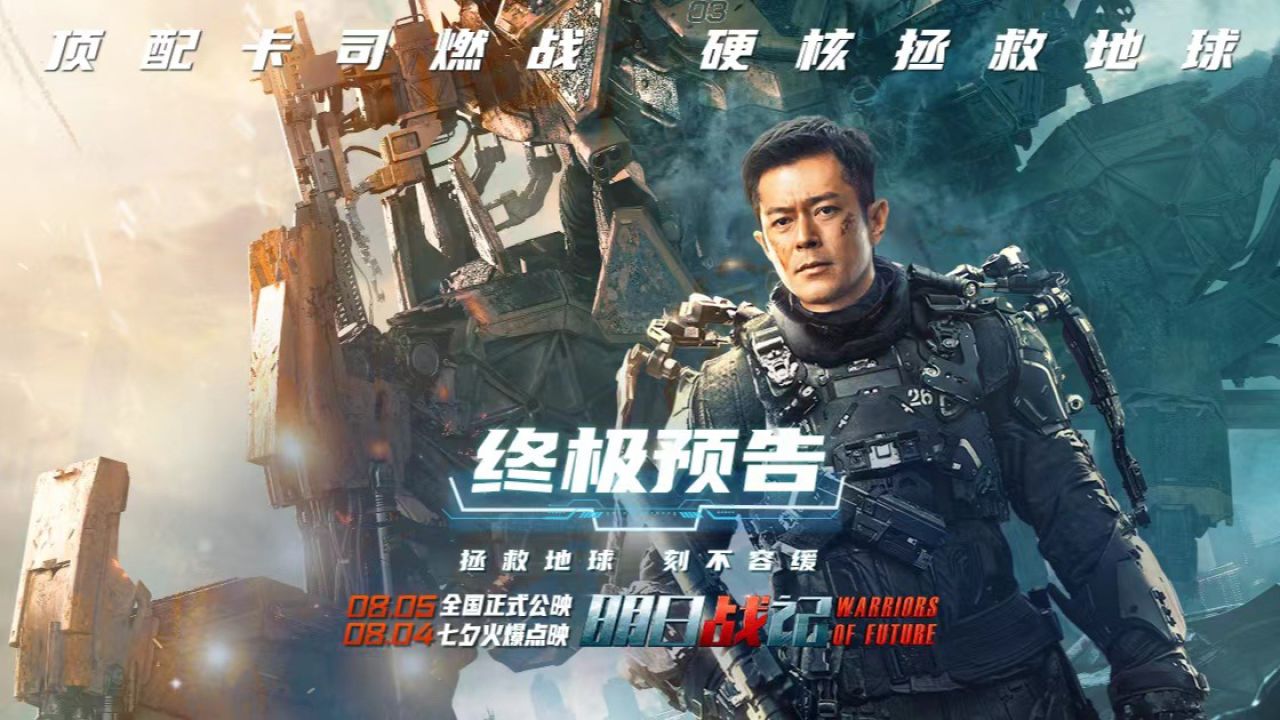 机甲硬科幻电影《明日战记》终极预告，古天乐刘青云为拯救人类命运并肩作战