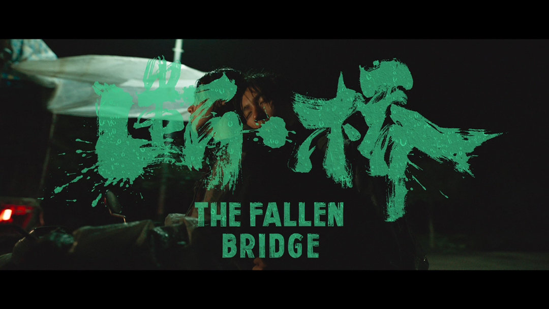 电影《断·桥》发布终极预告，更多新镜头曝光