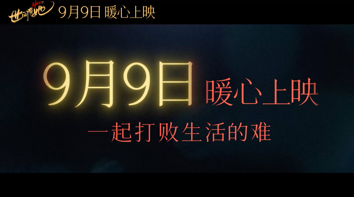 电影《世间有她》定档9月9日中秋上映，也发布“相伴”版人物关系海报