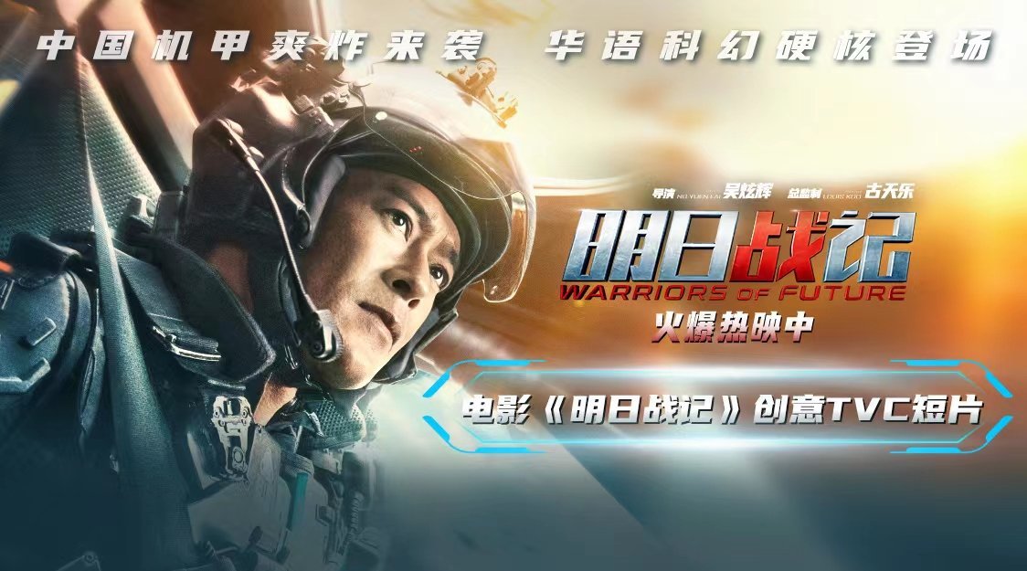 机甲硬科幻大片《明日战记》发布“飞车篇”TVC视频