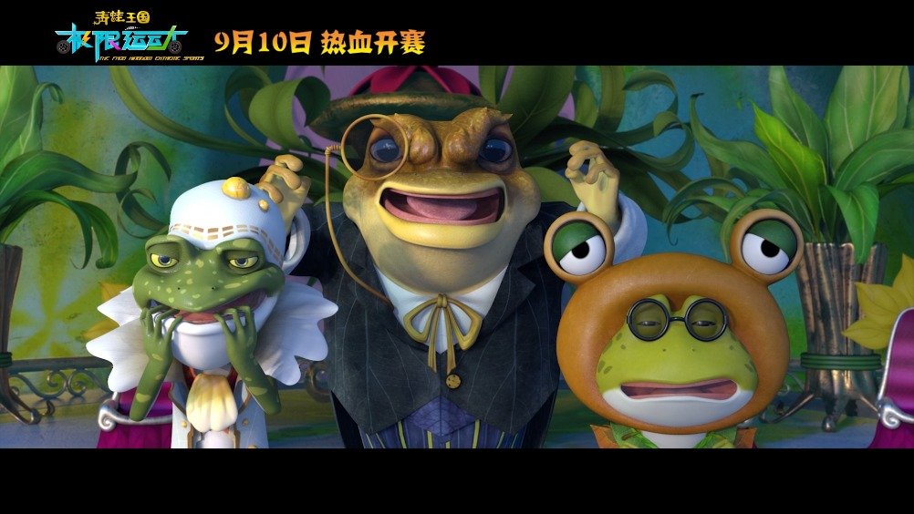  国产动画IP青蛙王国系列第三部《青蛙王国之极限运动》官宣定档预告