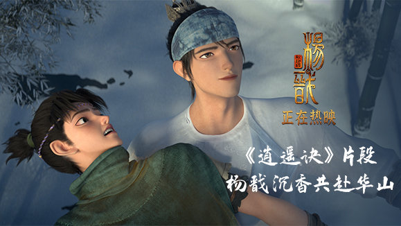 《新神榜：杨戬》发布《逍遥诀》正片片段，杨戬与沉香携手前往华山