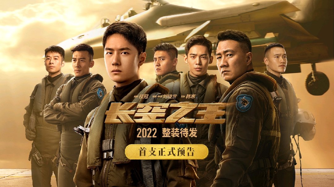 电影《长空之王》发布首支正式预告，王一博胡军新片试飞新战机