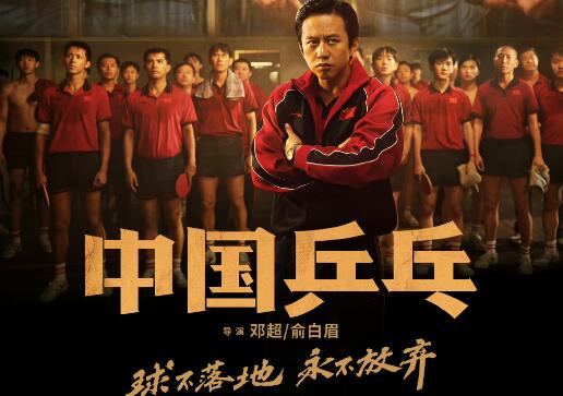 电影《中国乒乓》首张海报发布