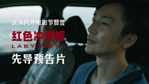 电影《红色冲浪板》发布先导预告，许伟豪李康生共同主演