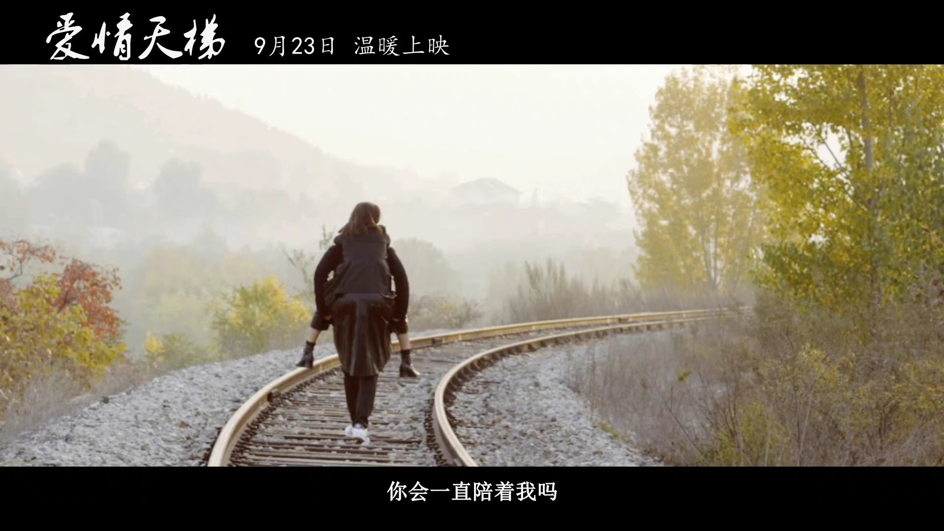 电影《爱情天梯》宣布定档9月23日