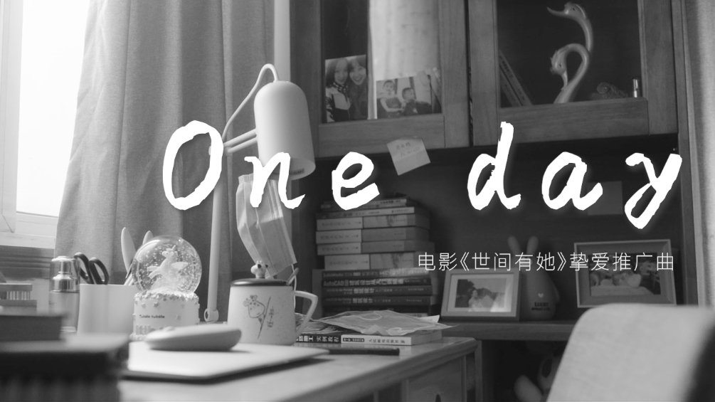 《世间有她》发布高嘉朗和赵珈婧芸演唱的挚爱推广曲《One Day》MV