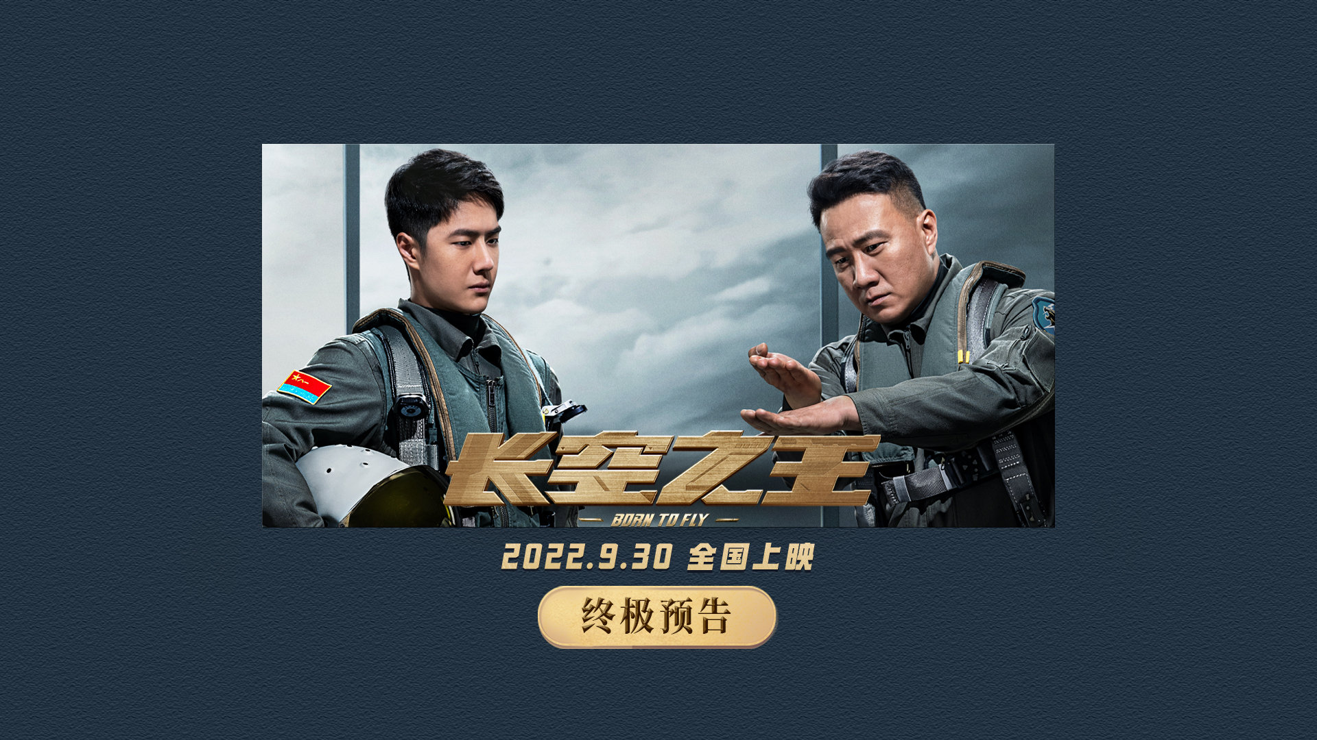 电影《长空之王》发布终极预告，雷宇、张挺领衔“试飞小队”