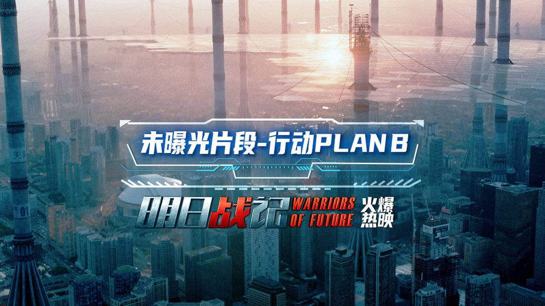 电影《明日战记》发布未曝光片段“行动PLAN B”