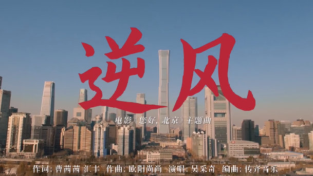 电影《您好，北京》发布主题曲《逆风》MV