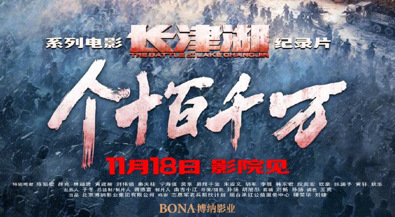 长津湖纪录片《个十百千万》定档11月18日院线上映