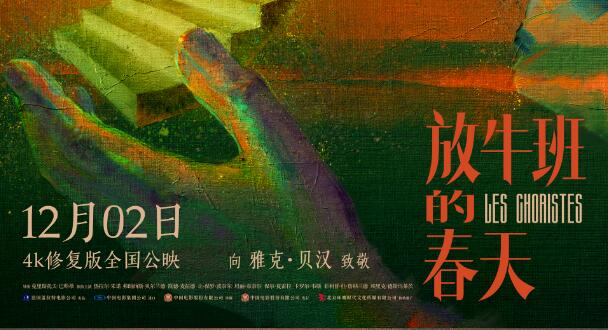电影《放牛班的春天》4K修复版宣布12月2日首登中国内地大银幕