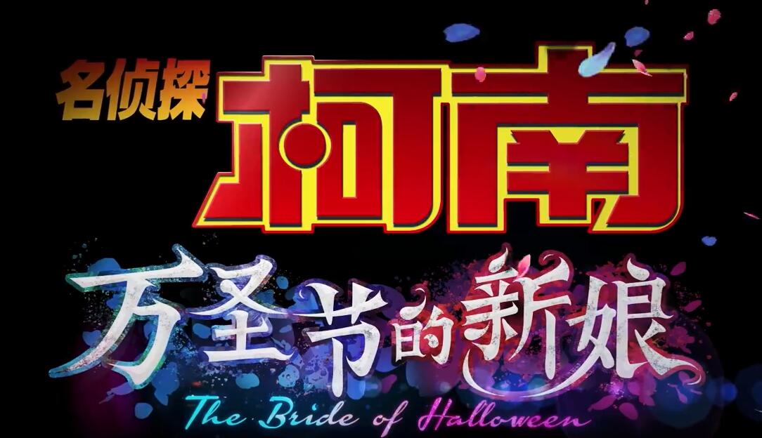 柯南最新剧场版《名侦探柯南：万圣节的新娘》发布“小五郎麻药免疫”片段