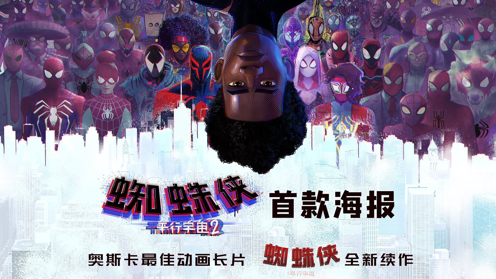《蜘蛛侠：平行宇宙》续集《蜘蛛侠：平行宇宙2》发布首张海报