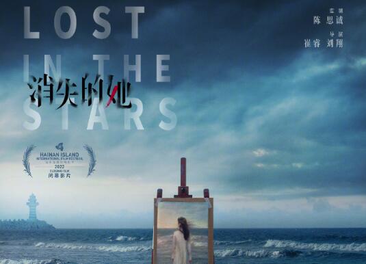 电影《消失的她》成为第四届海南岛国际电影节闭幕影片