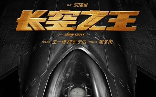 电影《长空之王》发布新海报，宣布将于五一档上映