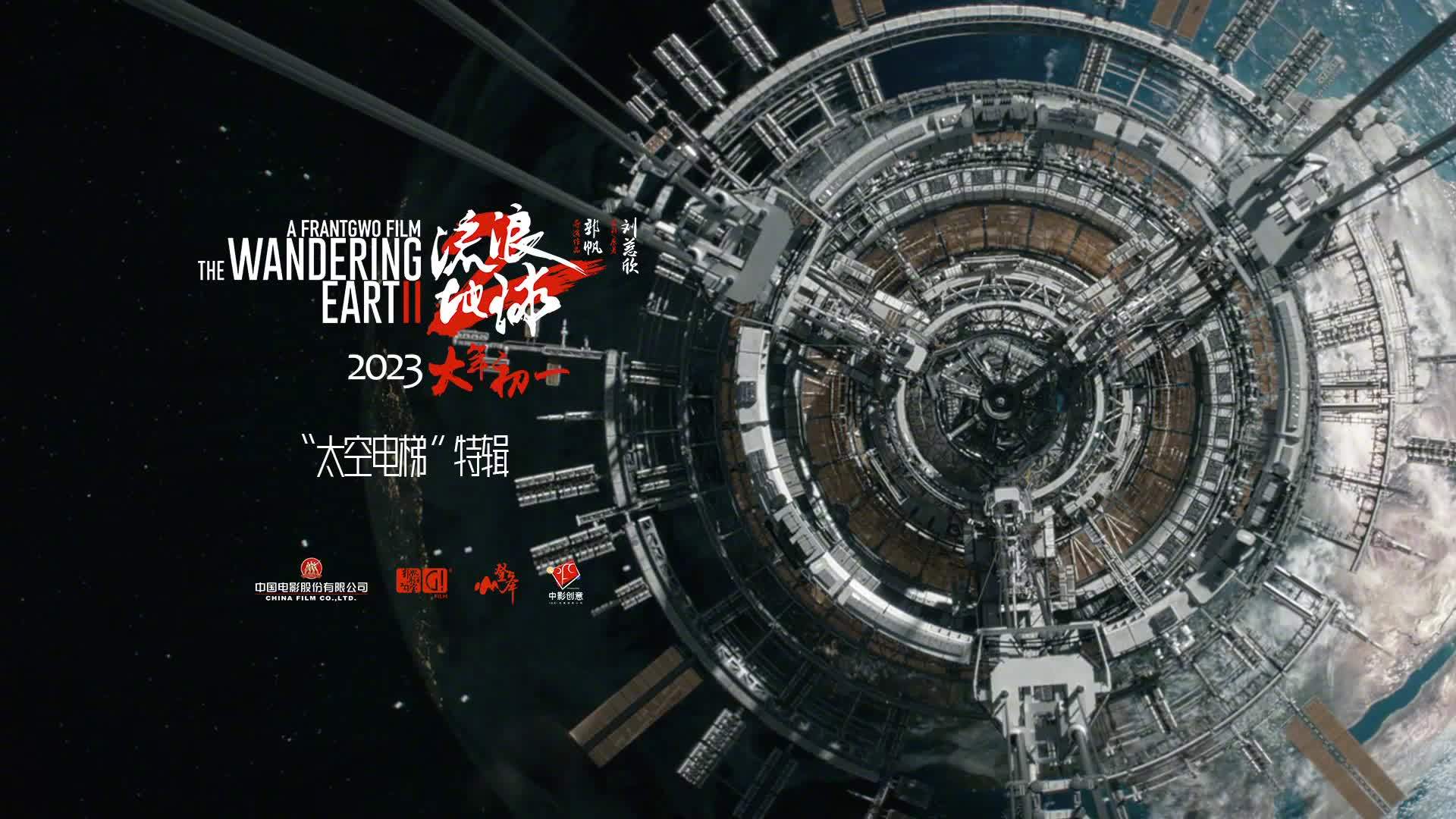 电影《流浪地球2》制作特辑，揭秘“太空电梯”的幕后制作过程