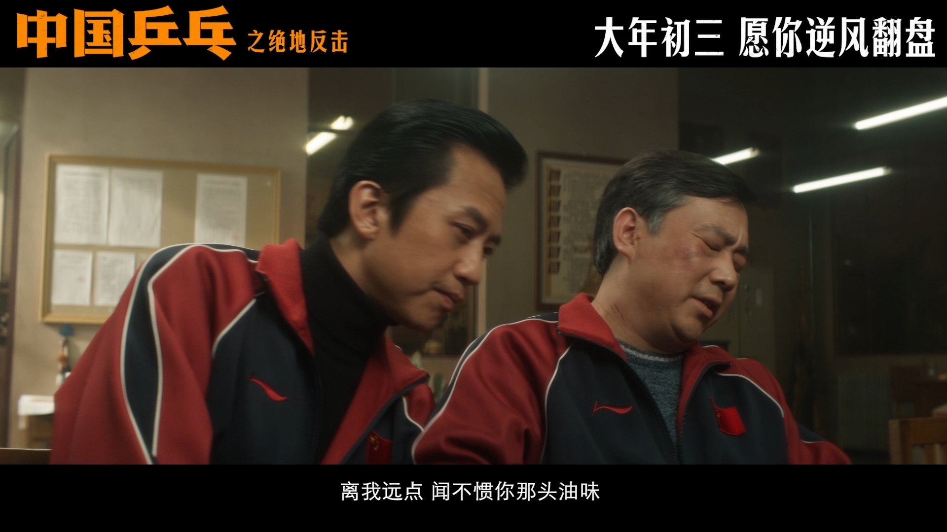 电影《中国乒乓之绝地反击》“谁是一家之主”版预告，揭露了赛场拼搏背后的辛酸苦辣