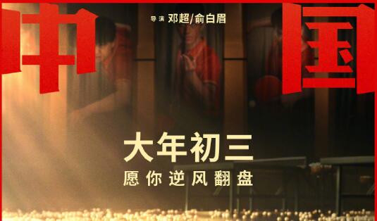 电影《中国乒乓之绝地反击》释出延档海报
