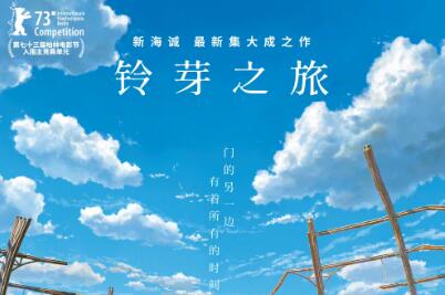 新海诚动画新作电影《铃芽之旅》发布预告，确认引进中国内地