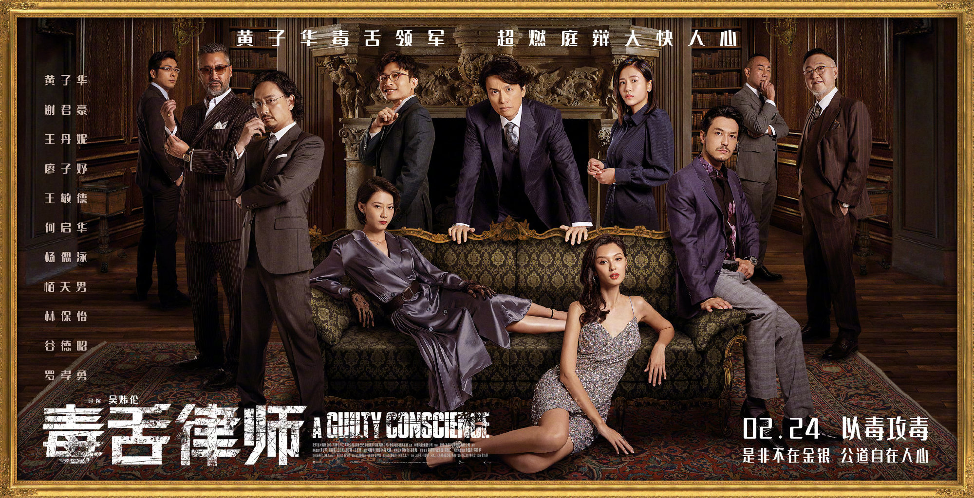 黄子华领衔主演的电影《毒舌律师》发布最新群像海报
