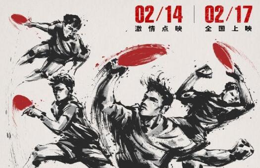 电影《中国乒乓之绝地反击》2月17日全国正式上映