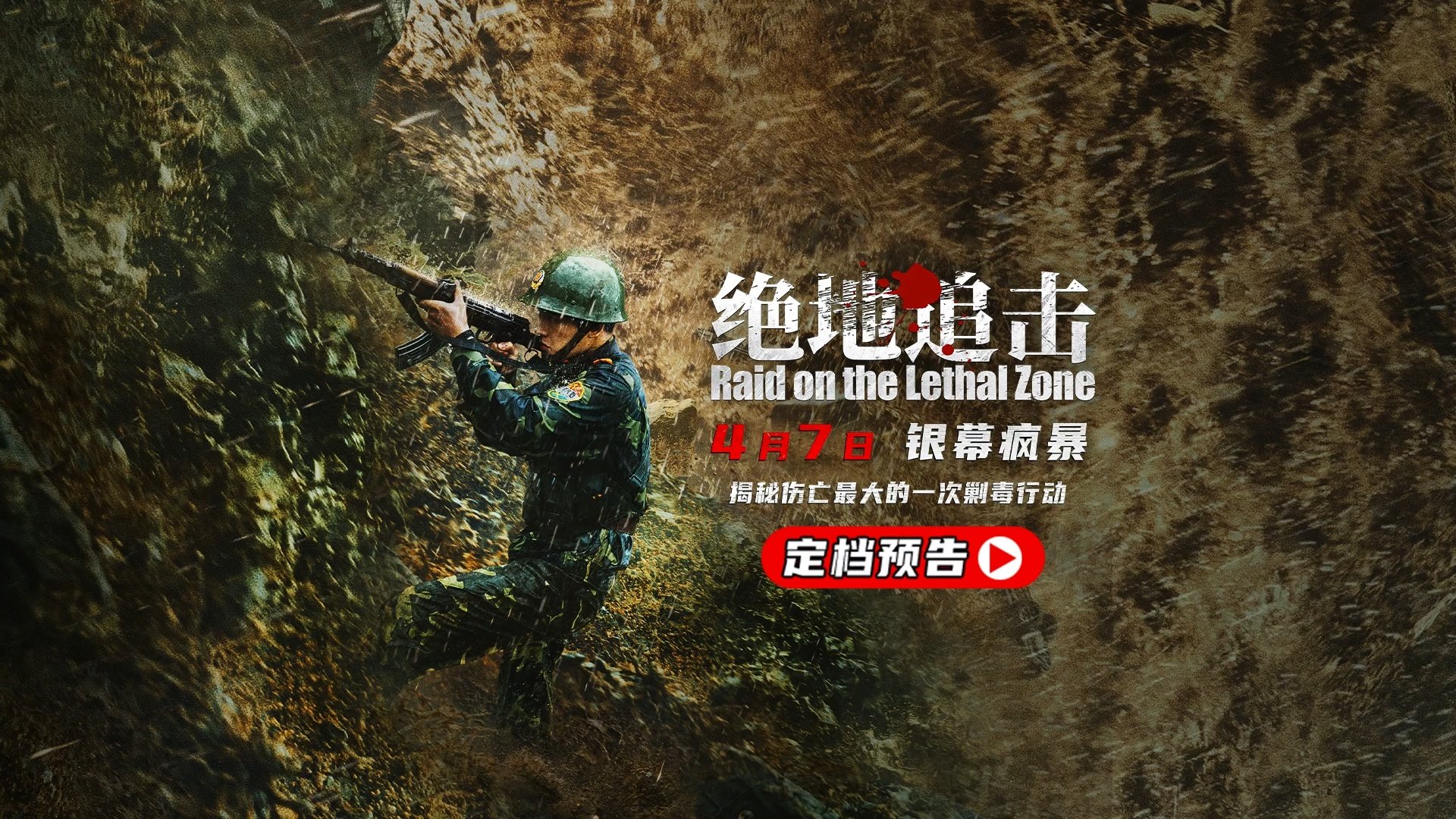 邱礼涛又一剿毒题材力作《绝地追击》定档4月7日上映