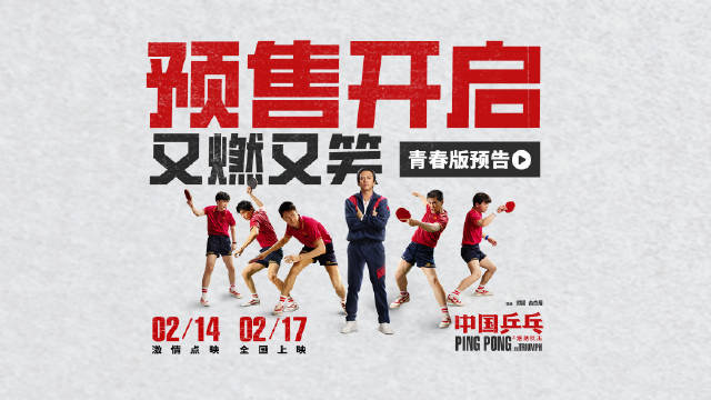 由邓超&俞白眉执导的电影《中国乒乓之绝地反击》发布青春版预告，预售正式开启