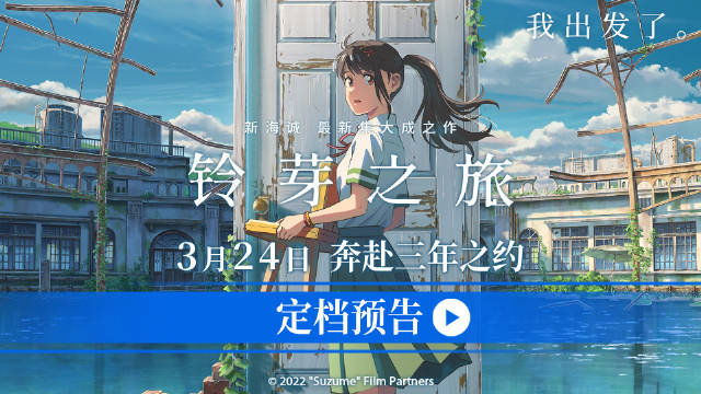 导演新海诚最新集大成之作电影《铃芽之旅》官宣定档3月24日