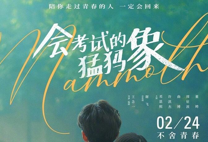 青春成长题材电影《会考试的猛犸象》宣布重新定档2月24日全国上映
