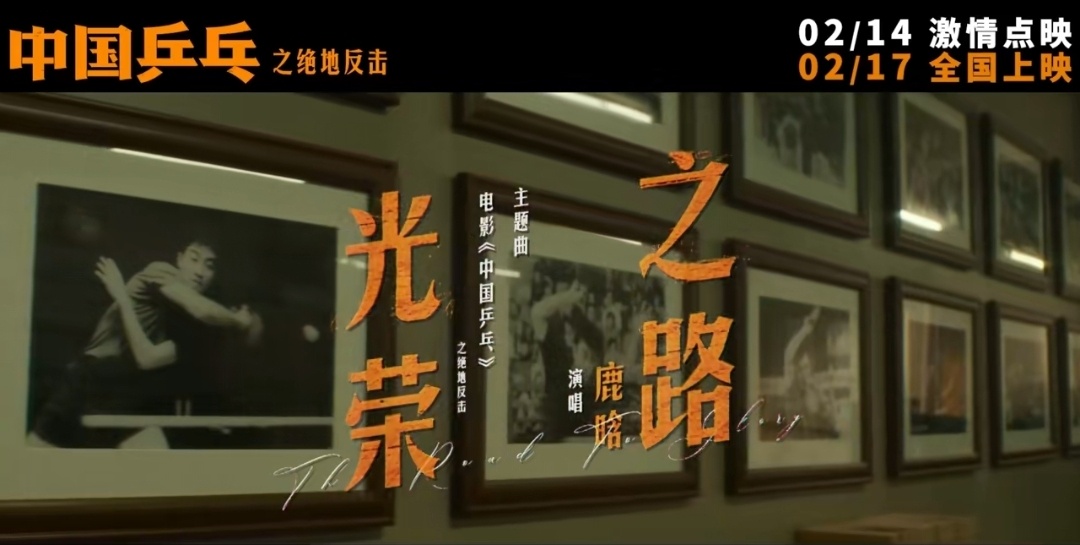 电影《中国乒乓之绝地反击》发布由鹿晗演唱的主题曲《光荣之路》MV