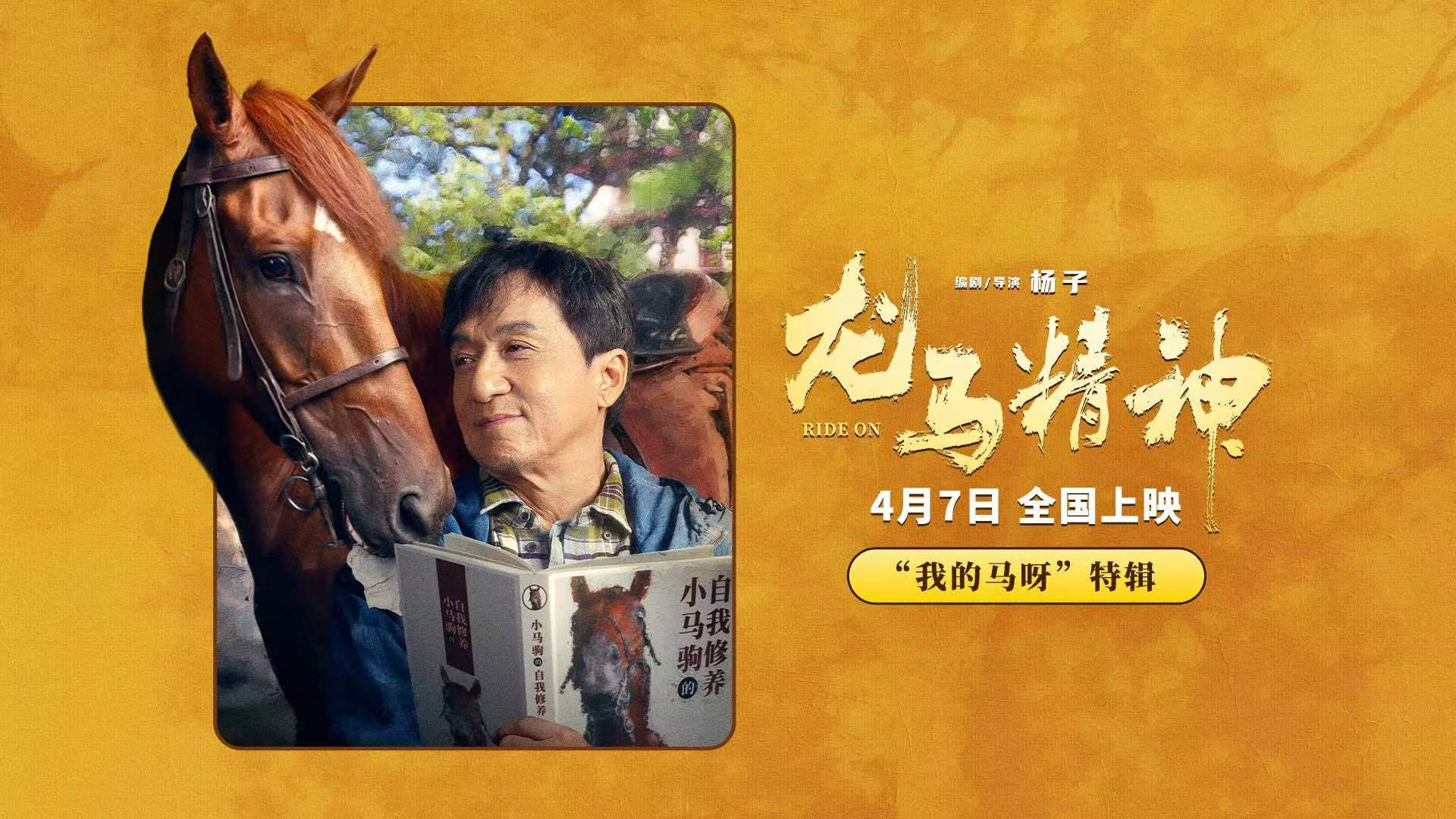 动作喜剧电影《龙马精神》发布“我的马呀”幕后特辑