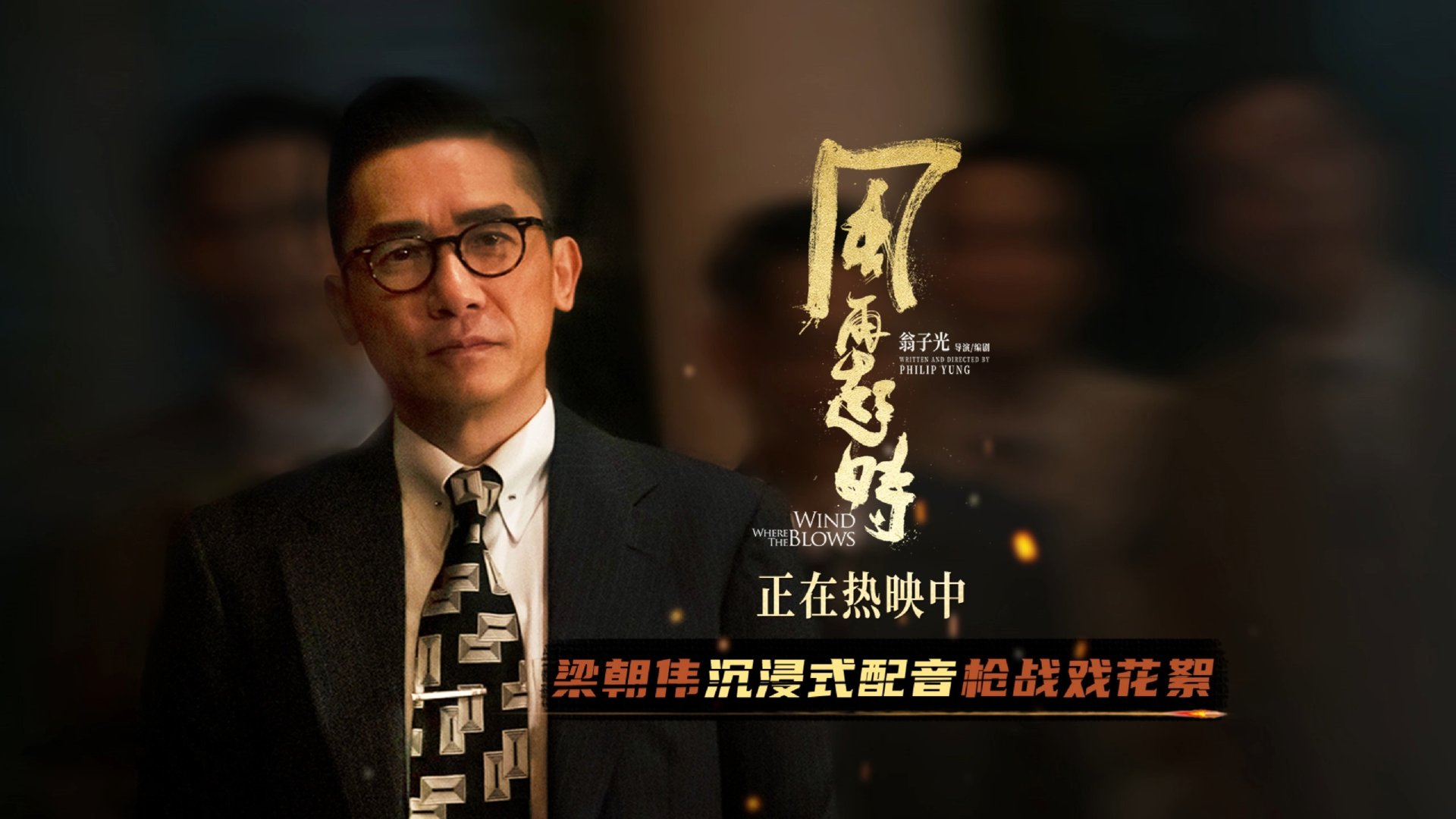 电影《风再起时》片场花絮，梁朝伟枪战戏自带音效