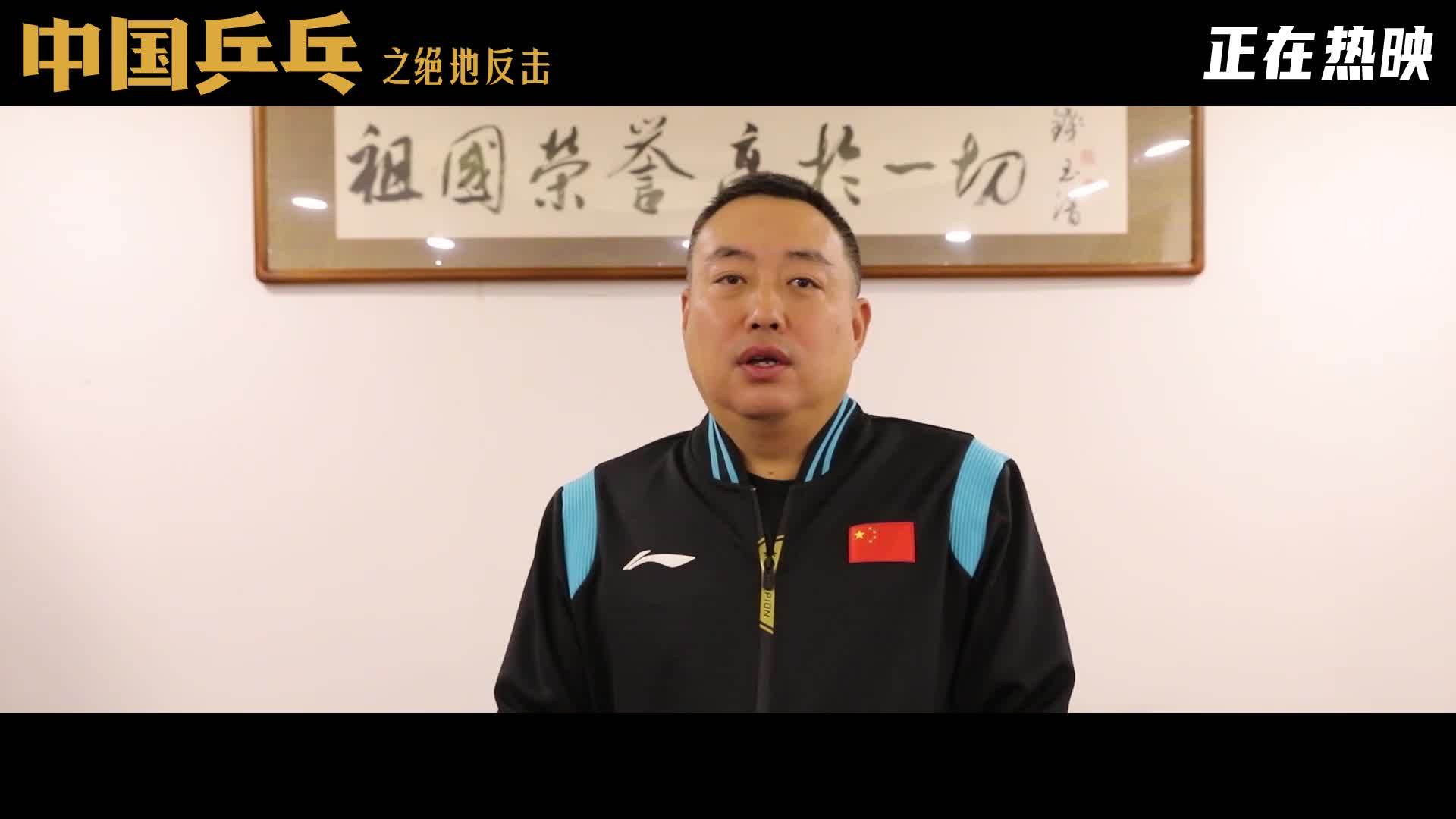 世界级别的现役中国乒乓队来力挺电影《中国乒乓》
